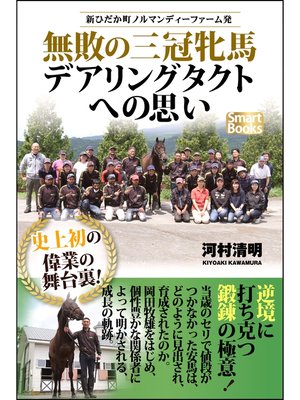 cover image of 新ひだか町ノルマンディーファーム発 無敗の三冠牝馬デアリングタクトへの思い